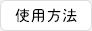 使用方法